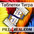 Таблетки Тигра 12